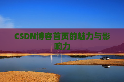 CSDN博客首页的魅力与影响力