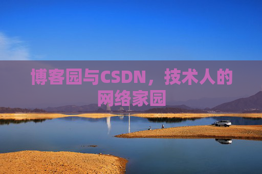 博客园与CSDN，技术人的网络家园