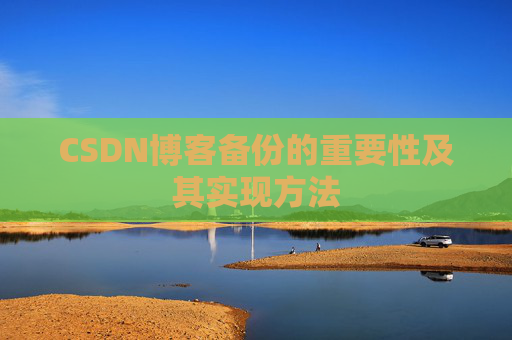 CSDN博客备份的重要性及其实现方法